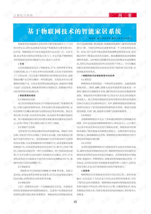 基于物聯(lián)網(wǎng)技術(shù)的智能家居系統(tǒng) 信息系統(tǒng)集成與物聯(lián)網(wǎng)技術(shù)服務(wù)