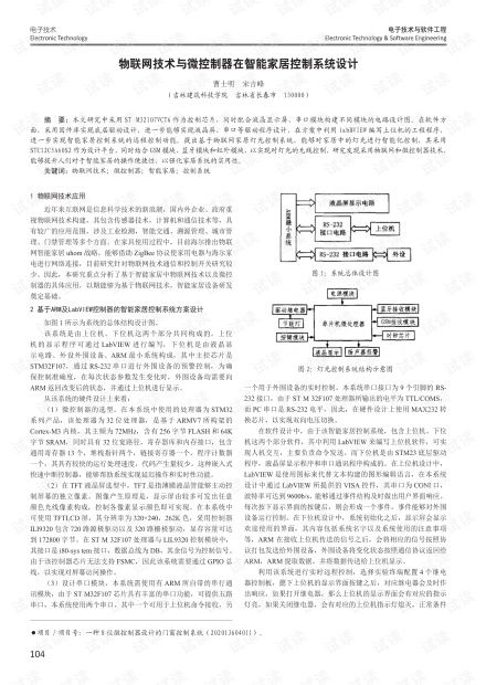 物聯(lián)網(wǎng)技術(shù)與微控制器在智能家居控制系統(tǒng)設(shè)計(jì)中的應(yīng)用與實(shí)踐